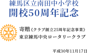練馬区立南田中小学校 開校50周年記念 寄贈（倶楽部創立25周年記念事業） 東京練馬中央ロータリークラブ 平成30年11月17日